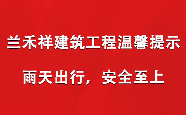 蘭禾祥建筑工程溫馨提示：雨天出行，安全至上.jpg